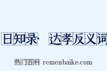 日知录·达孝反义词是什么意思的图片